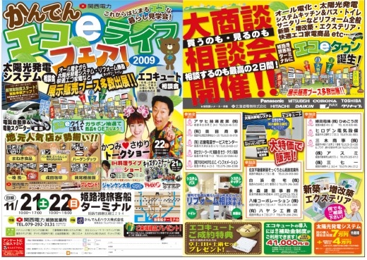 かんでんエコeライフフェア2009 かんでんエコeライフフェア2009