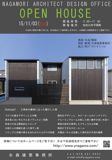 オープンハウス:『三角形の敷地に沿った雁行した家』のお知らせ!