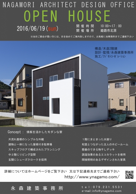 オープンハウス:『焼板を活かしたモダンな家』のお知らせ!