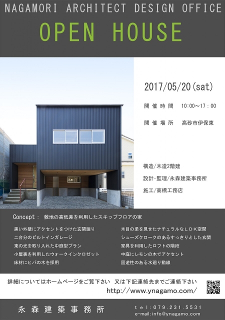 オープンハウス:『敷地の高低差を利用したスキップフロアの家』のお知らせ!